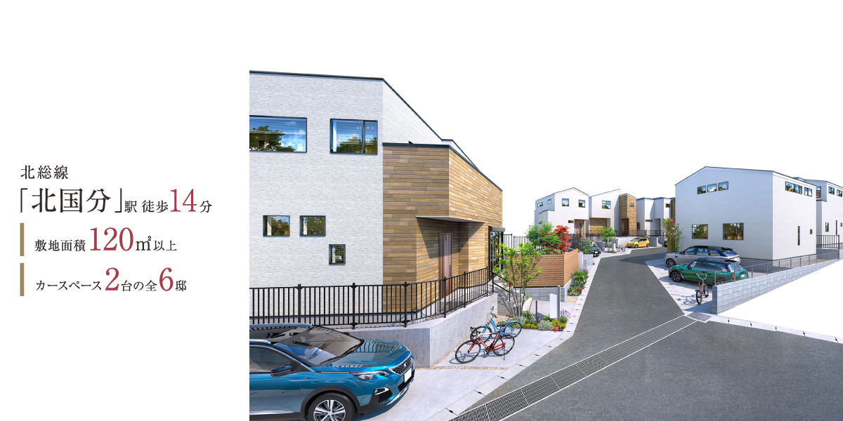 ポラスの分譲住宅 スナグリー北国分
