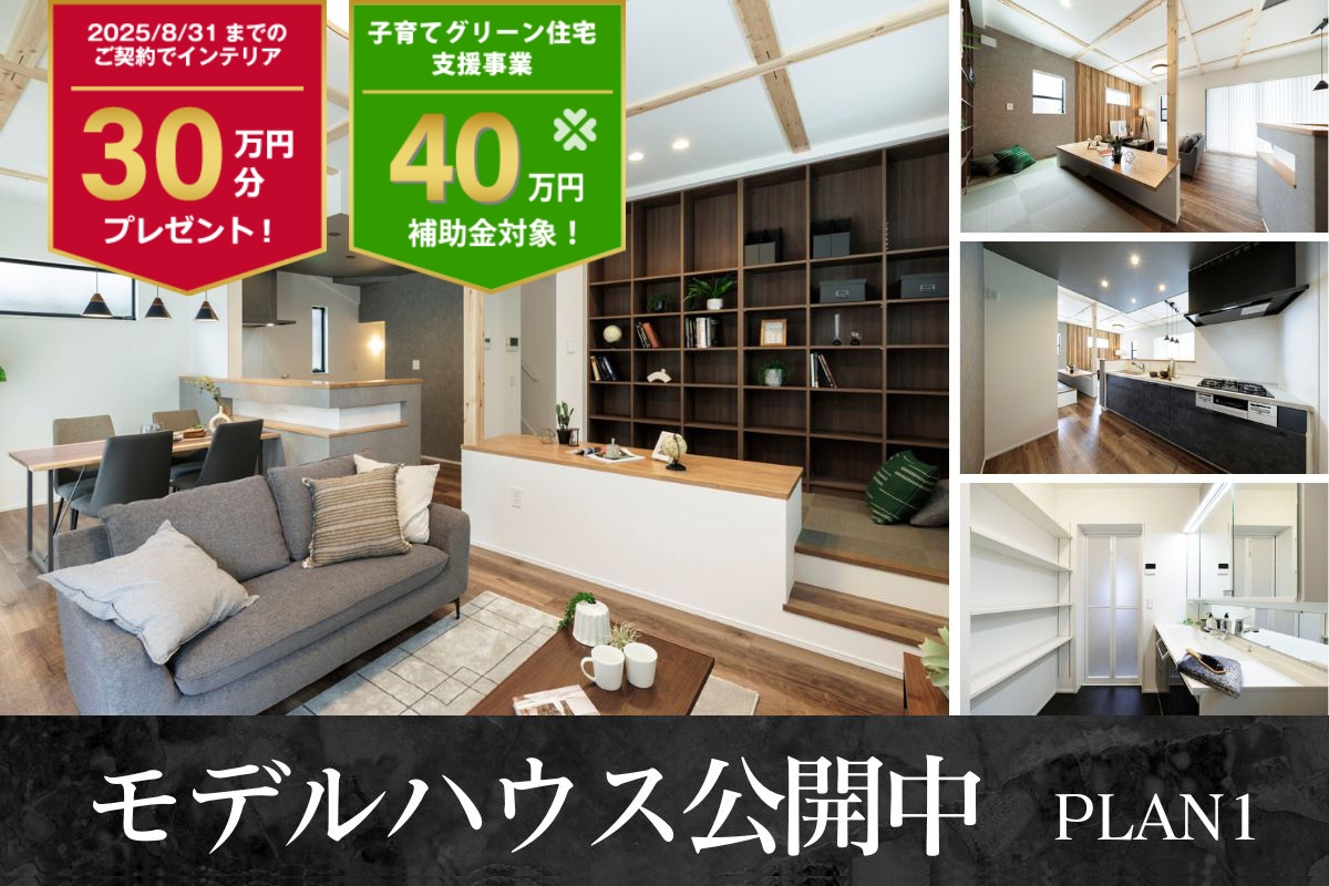【モデルハウス1号棟】2025年5月撮影