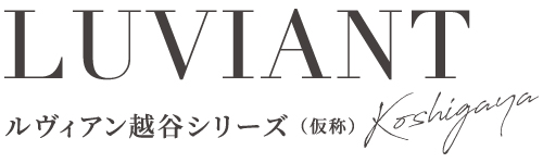 【予告広告】ルヴィアン越谷シリーズ(仮称) 【予告広告】ルヴィアン越谷シリーズ(仮称)