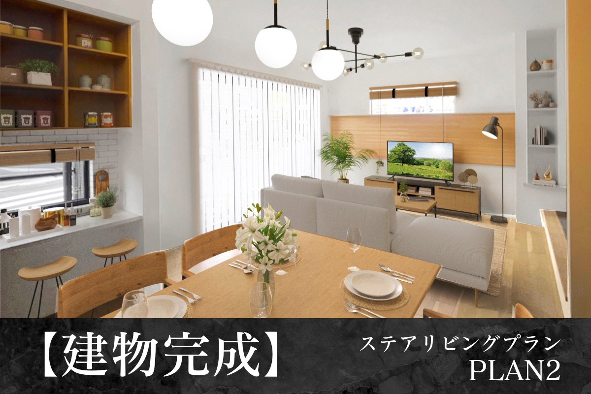 【建物完成】2号棟※2025年6月撮影/家具・照明・小物をCG合成しています。