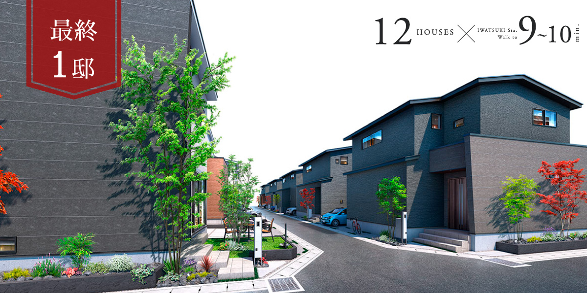 ポラスの分譲住宅 ひととき 岩槻
