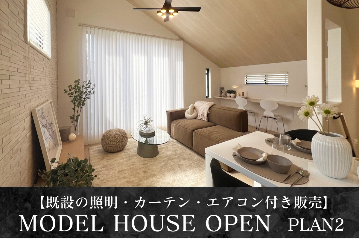 ※モデルハウス2号棟/2024年10月