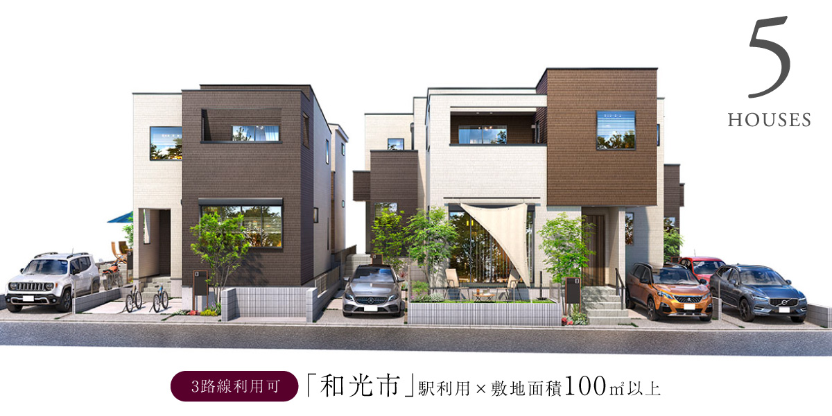 ポラスの分譲住宅 ひととき和光