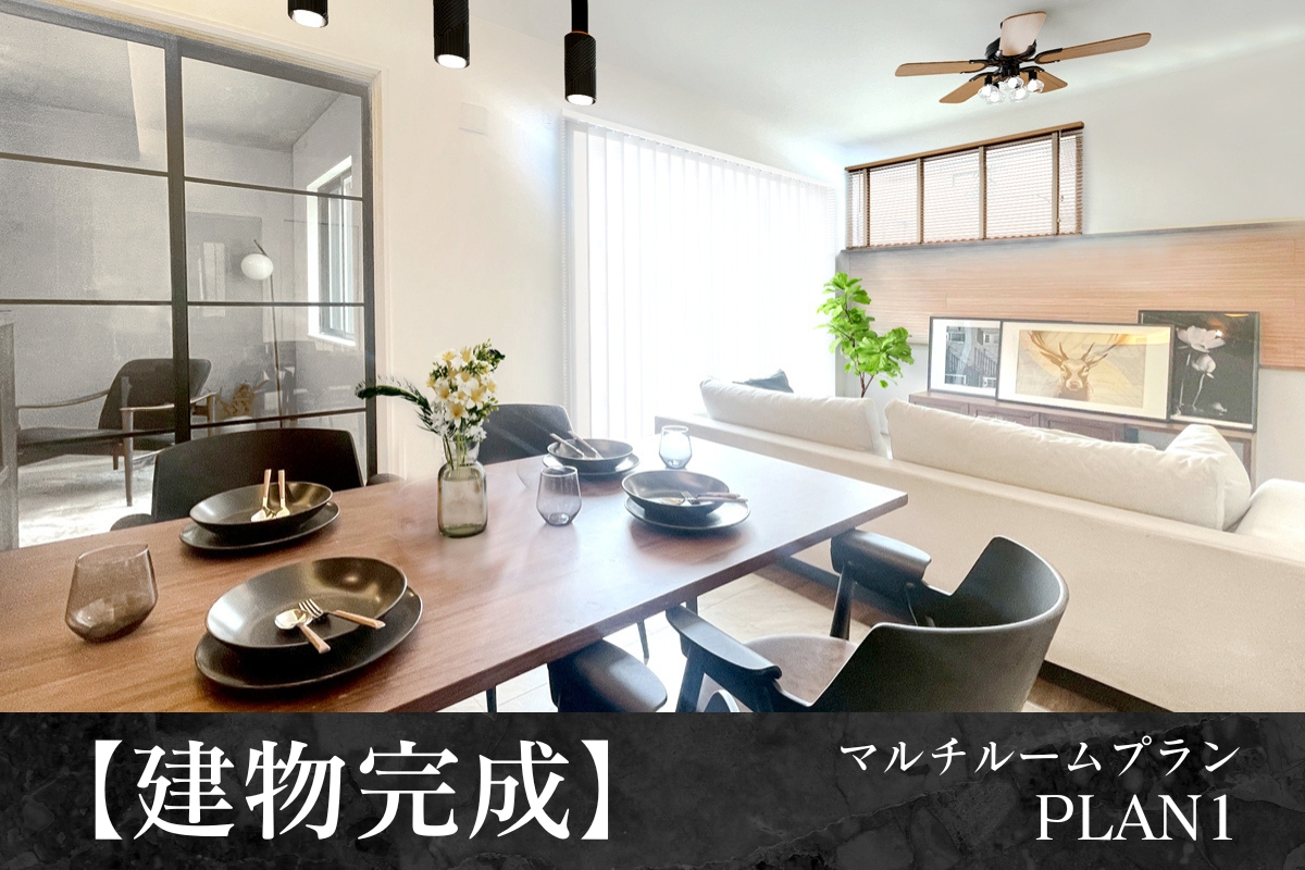 【建物完成】1号棟※2025年7月撮影/家具・照明・小物をCG合成しています。