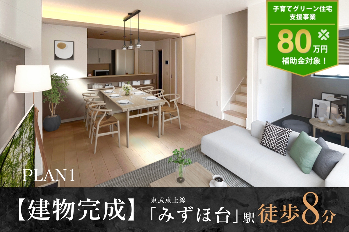 ※1号棟/年7月撮影/家具・照明・小物をCG合成しています。