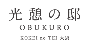 光憩の邸 OBUKURO