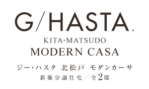 【予告広告】ジーハスタ北松戸モダンカーサ 【予告広告】ジーハスタ北松戸モダンカーサ