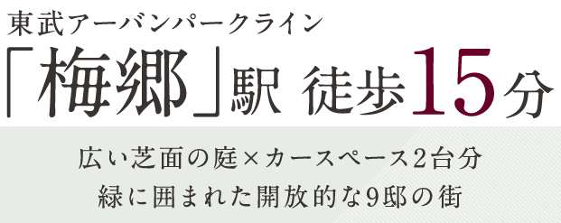 【予告広告】リーズン梅郷 リブインザパークフロント