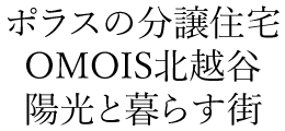 OMOIS北越谷 陽光と暮らす街