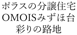 OMOISみずほ台 彩りの路地