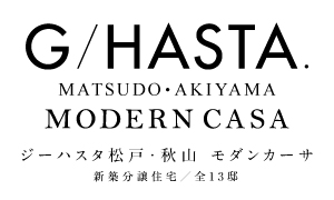【予告広告】ジーハスタ松戸・秋山モダンカーサ