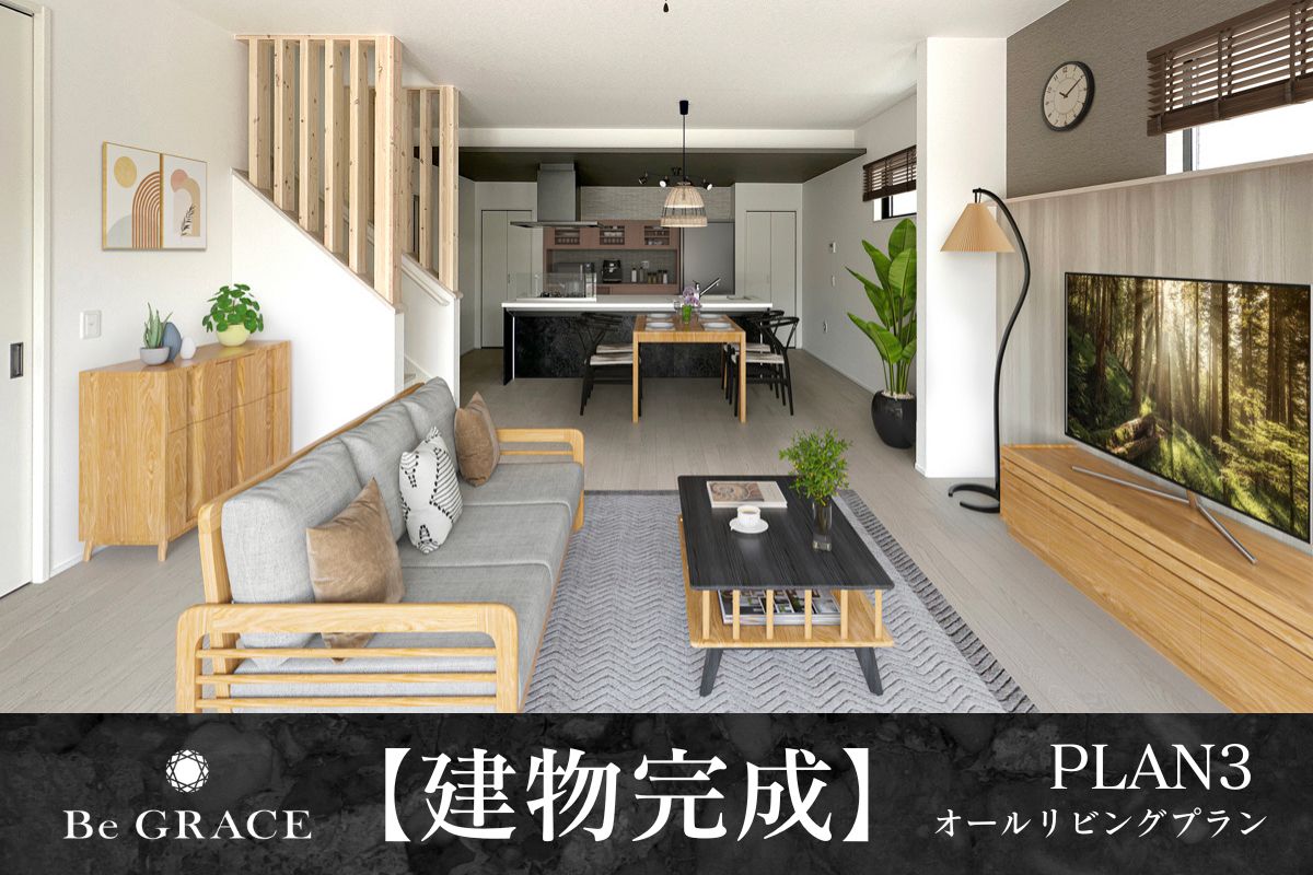 【建物完成】3号棟※2025年6月撮影/家具・照明・小物をCG合成しています。