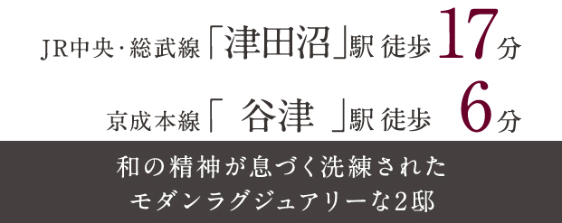 【予告広告】リーズン津田沼 翠縁ノ邸
