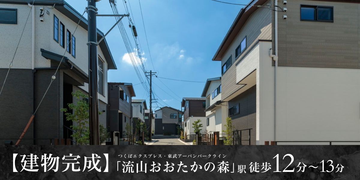 ※2025年7月撮影<br>※街並み写真の一部に、同分譲地内「ビー・グレイス流山おおたかの森32 1st STORY」販売済み住戸を含みます。