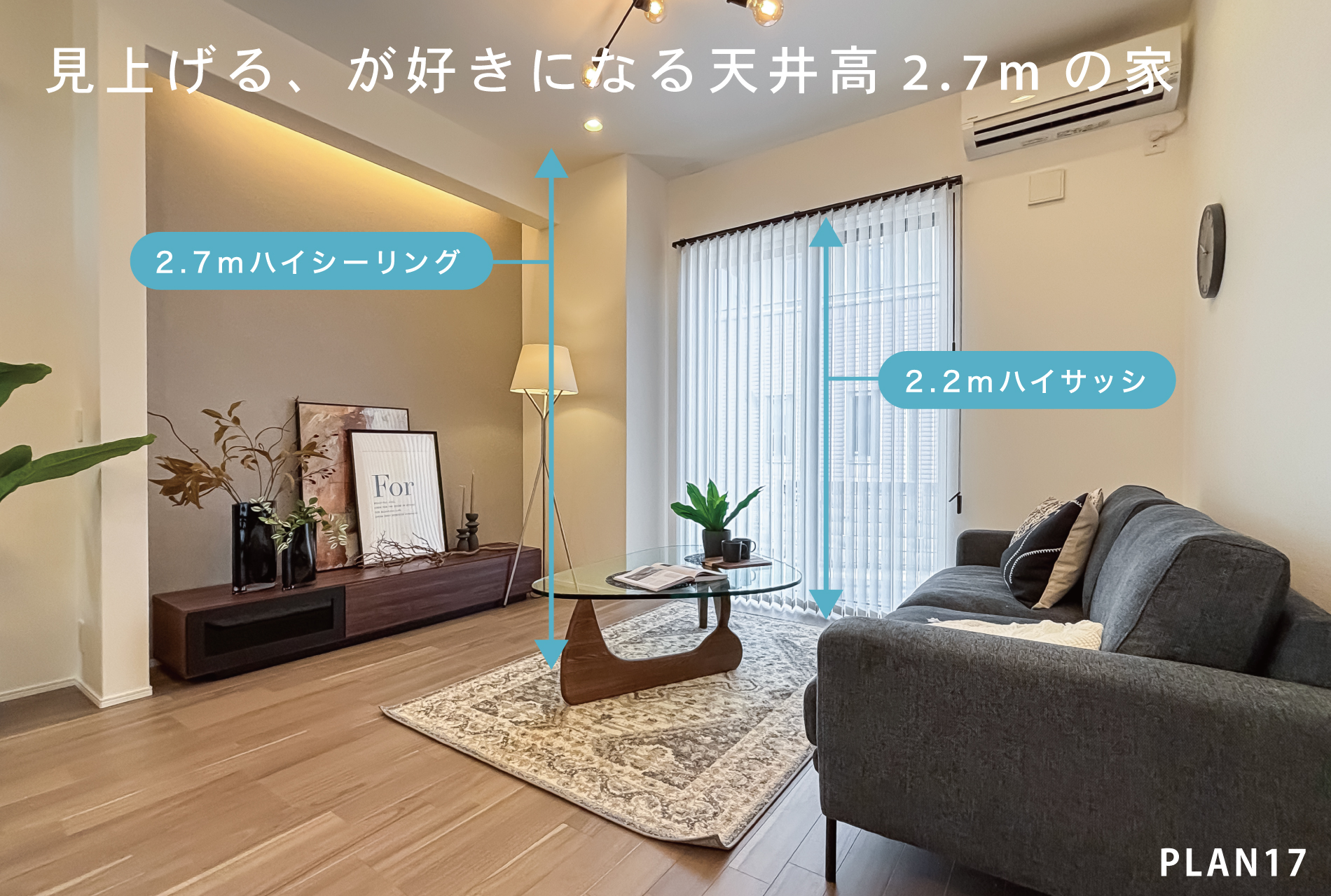 ※モデルハウス17号棟(2025年8月撮影)