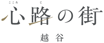 【予告広告】心路の街 越谷 【予告広告】心路の街 越谷
