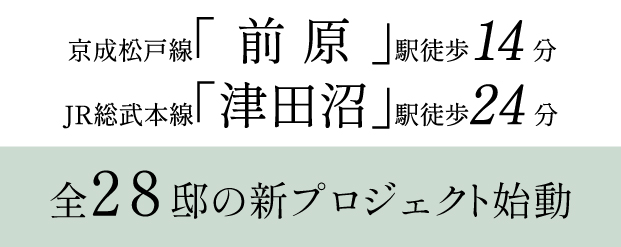 【予告広告】リーズン津田沼 28プロジェクト(仮称)