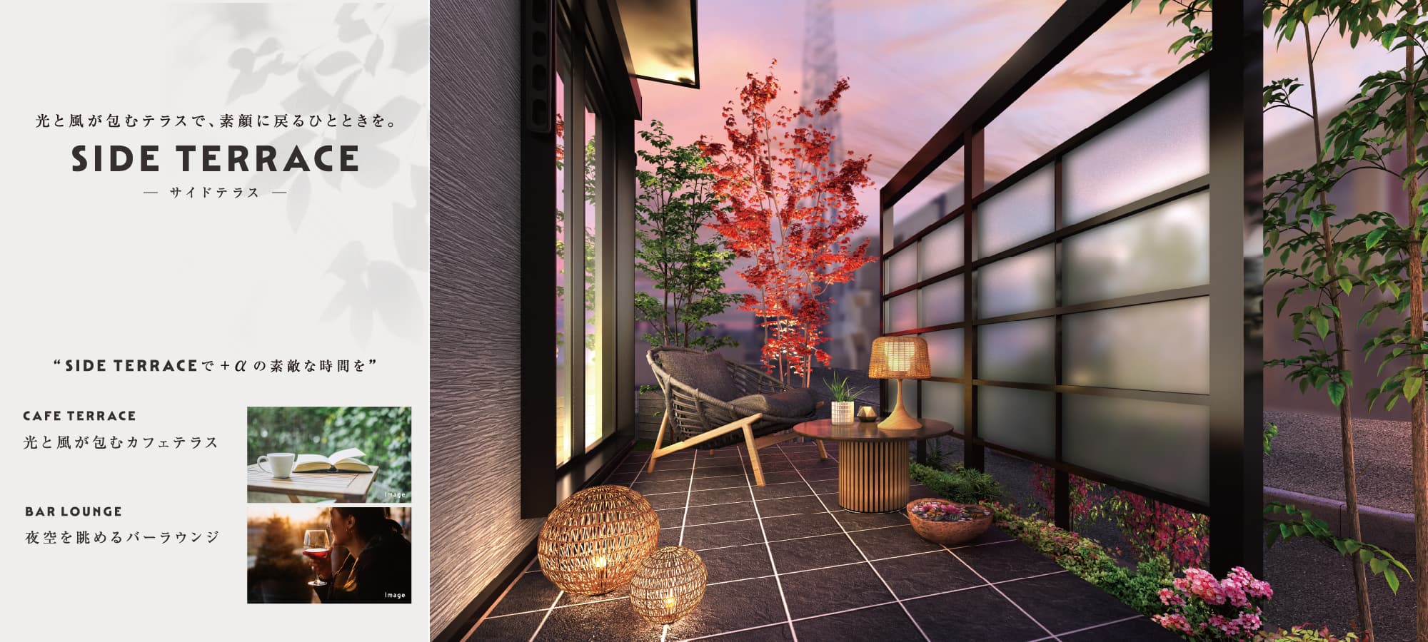 ※SIDE TERRACE完成予想図/掲載のパースは図面を基に描き起こしたもので、実際とは多少異なります。