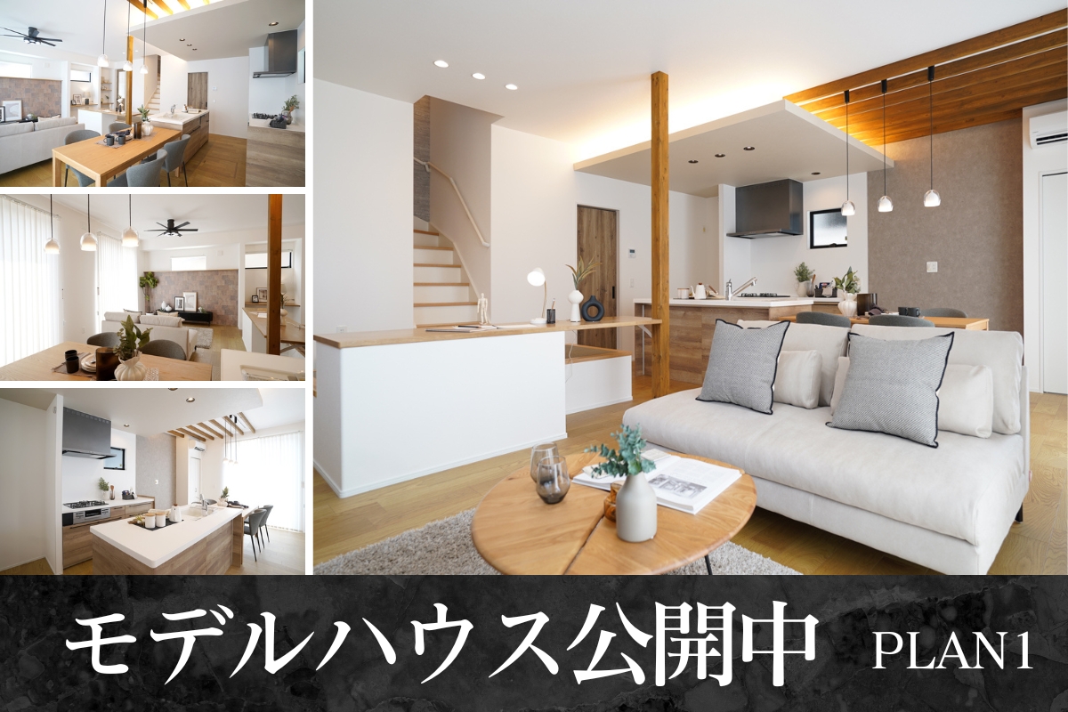 モデルハウス1号棟※2025年8月撮影