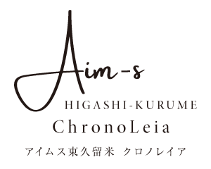 アイムス東久留米 クロノレイア
