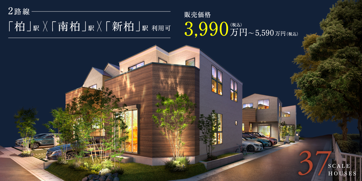 ポラスの分譲住宅 ラフ柏 パークサイドシーズン1
