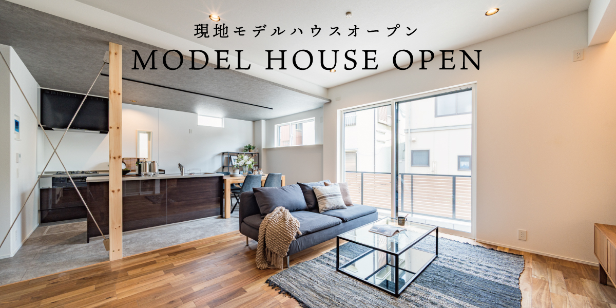 ※モデルハウス1号棟(2025年6月撮影)