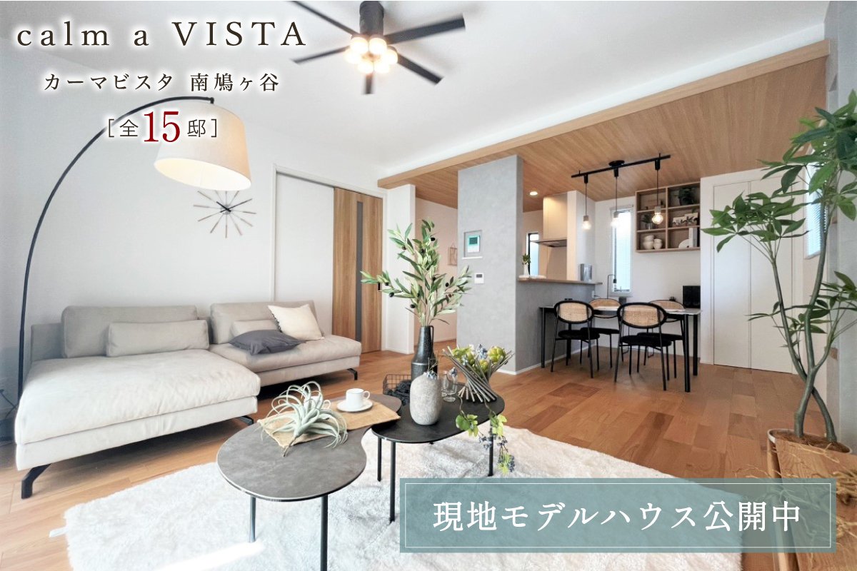 ※NORTH8号棟モデルハウス(2025年6月撮影)