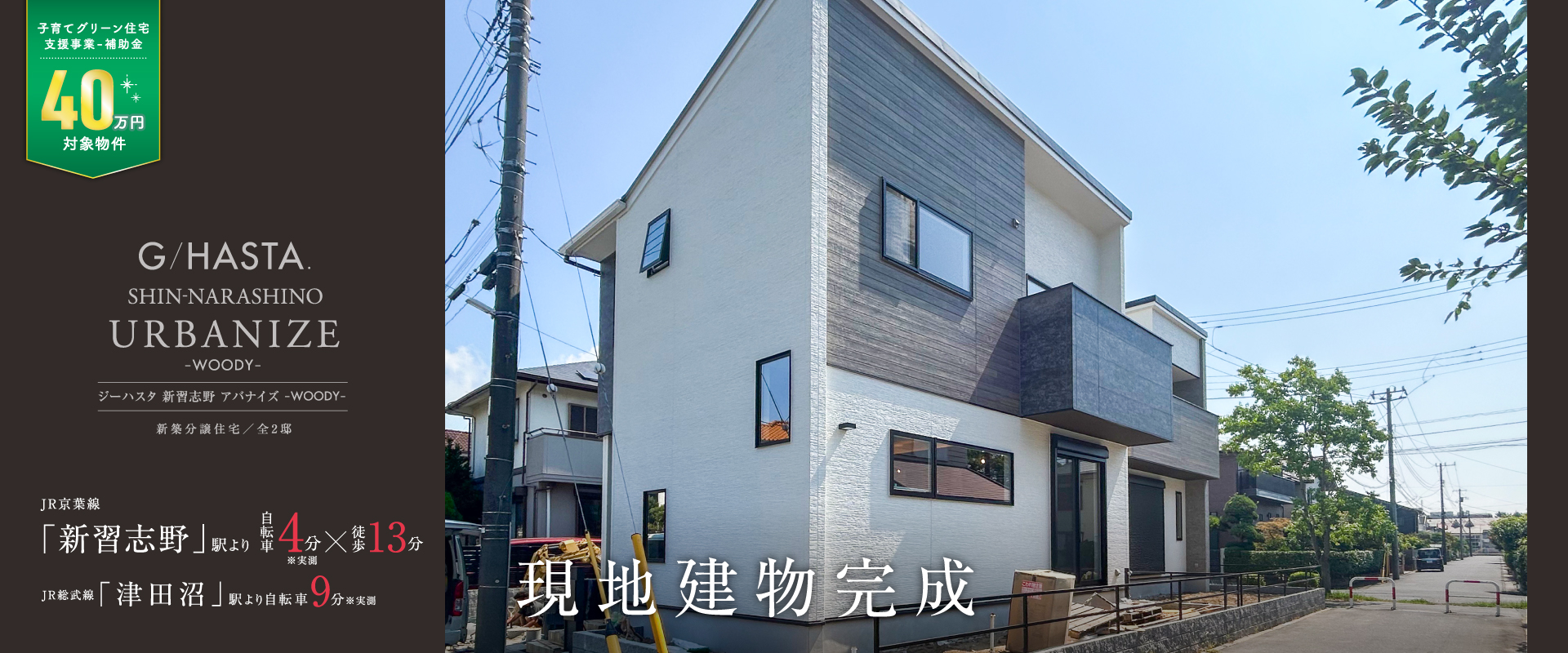 ※1号棟モデルハウス<br>2025年8月撮影