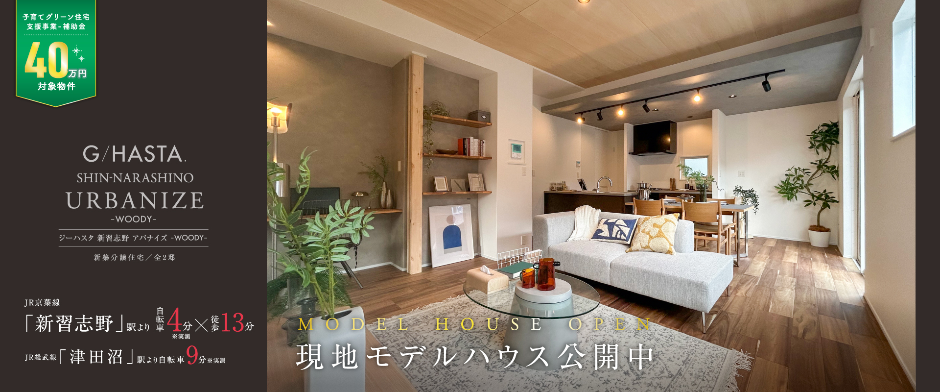 ※1号棟モデルハウス<br>2025年8月撮影