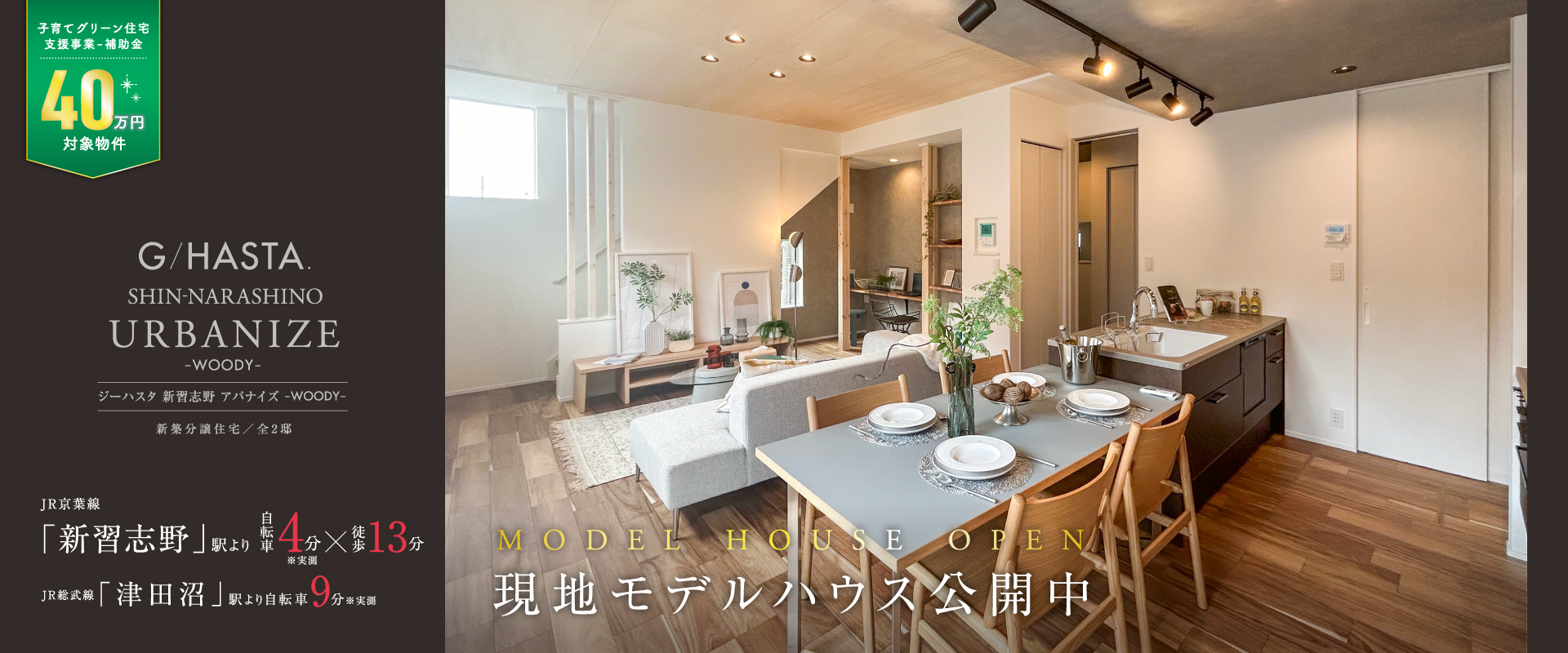 ※1号棟モデルハウス<br>2025年8月撮影