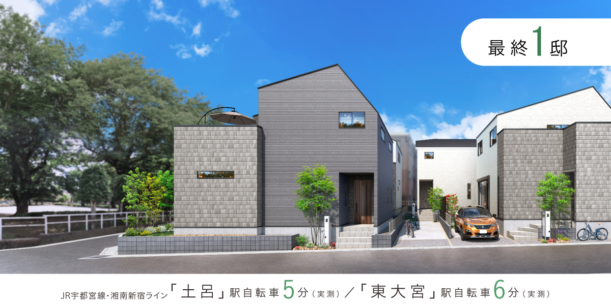 ポラスの分譲住宅 カフレア土呂-ウィズグリーン-