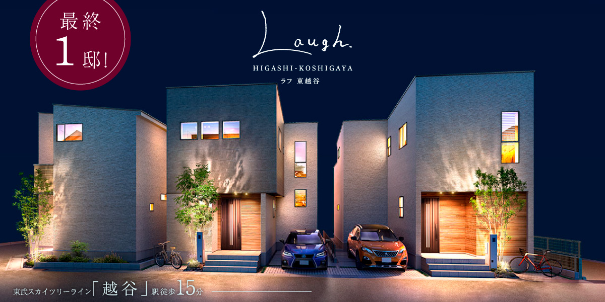 ポラスの分譲住宅 LAUGHラフ東越谷