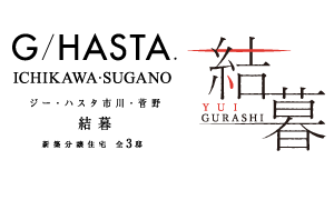 【予告広告】ジーハスタ市川・菅野 結暮