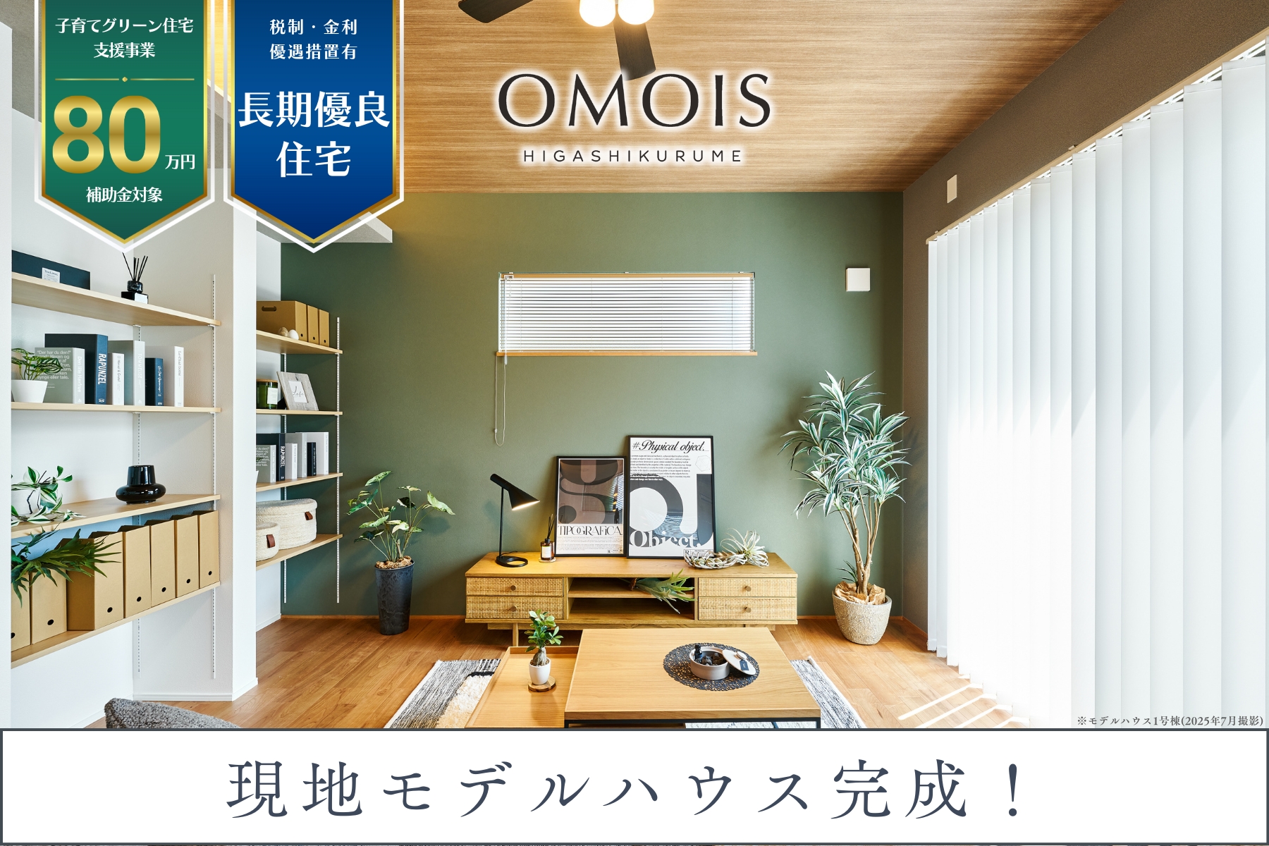 モデルハウス1号棟(2025年7月撮影)