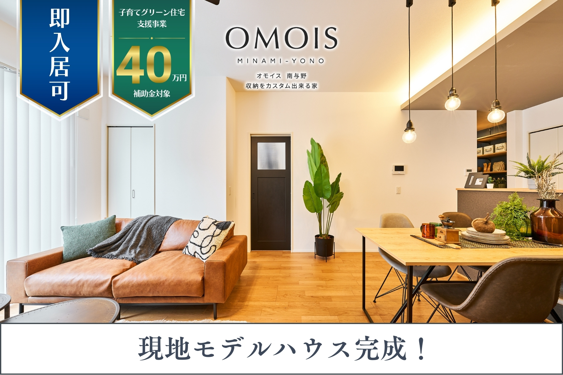 ※モデルハウス1号棟(2025年6月撮影)