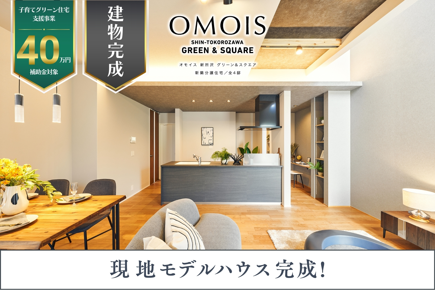 ※モデルハウス3号棟(2025年8月撮影)<br>