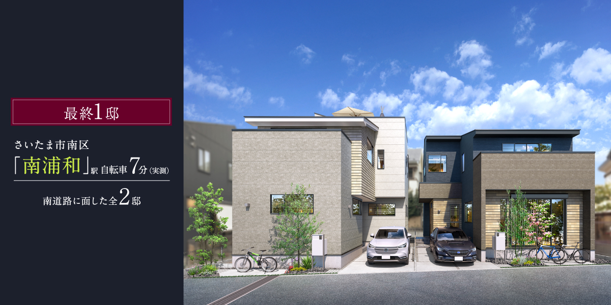 ポラスの分譲住宅 南浦和プロジェクトひととき×すみか