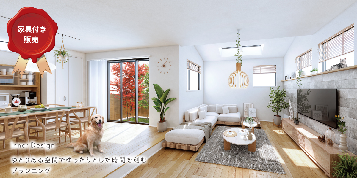 ポラスの分譲住宅 すみかプラス/刻の間 流山-初石