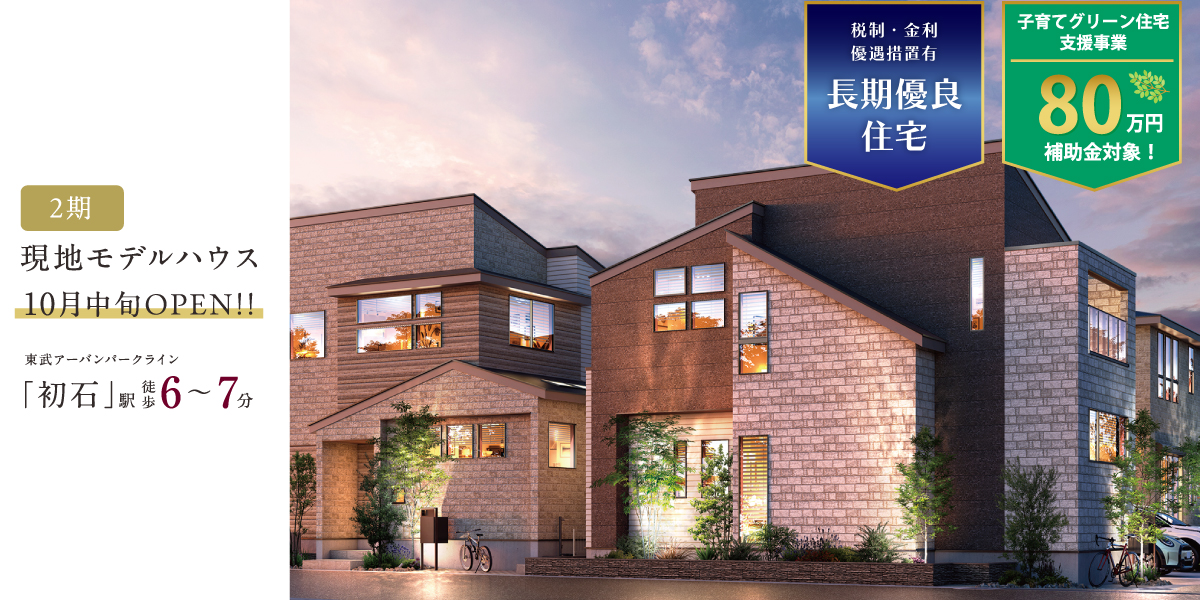 ポラスの分譲住宅 すみかプラス/刻の間 流山-初石