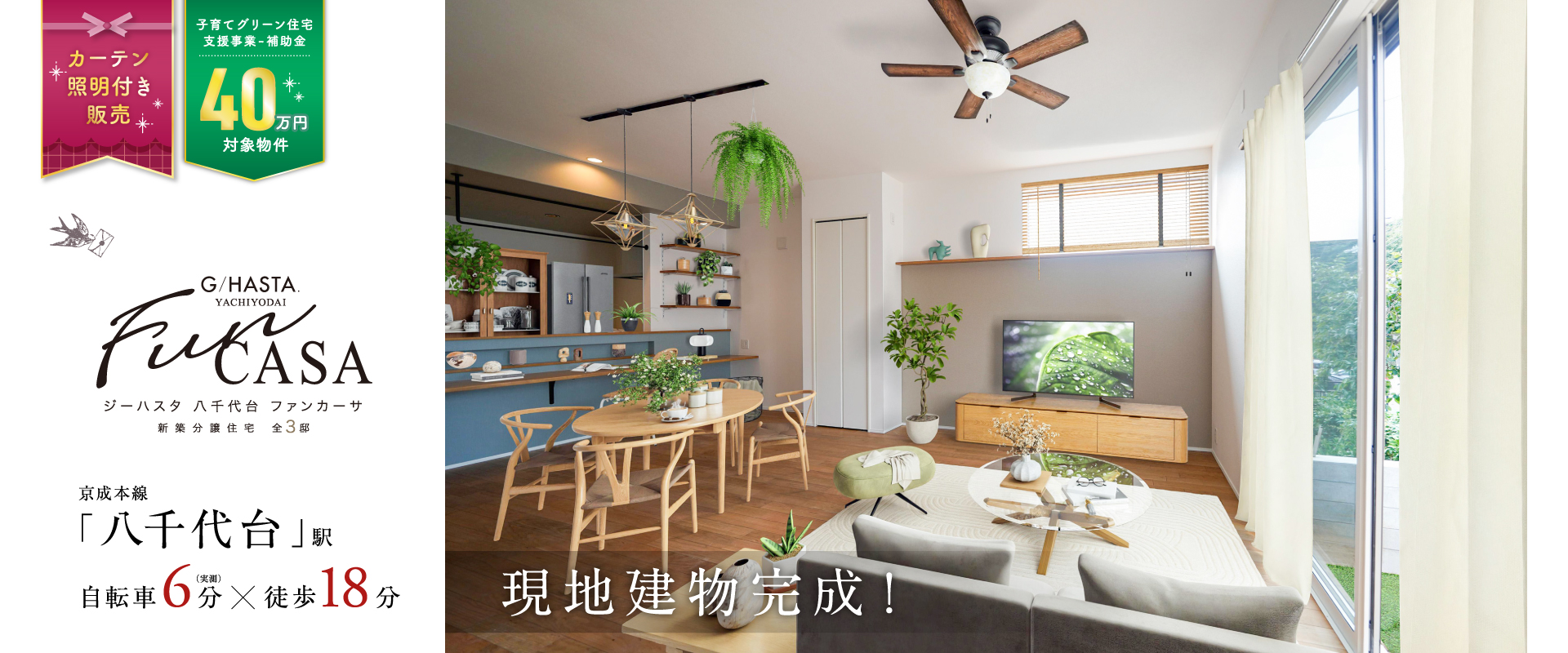 現地建物3号棟<br>※2025年8月に撮影したものに、家具をCG加工したものです。