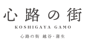 心路の街 越谷・蒲生