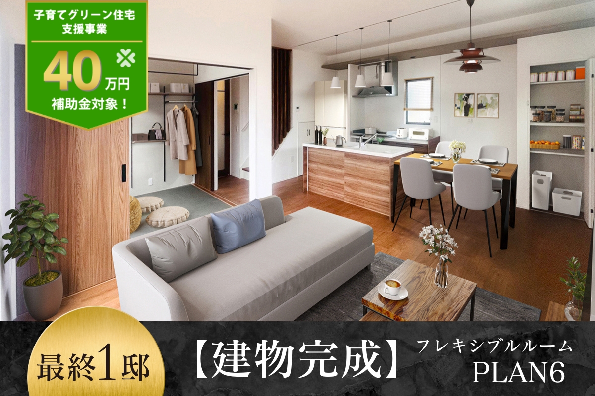 ※6号棟/2025年9月撮影/家具・照明・カーテンをCG合成しています。
