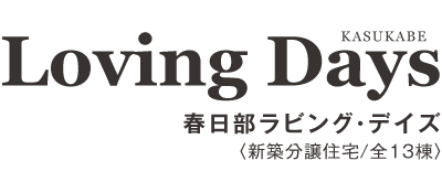 春日部ラビング・デイズ