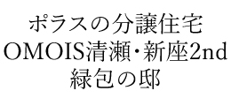 OMOIS清瀬・新座2nd ～緑包の邸～