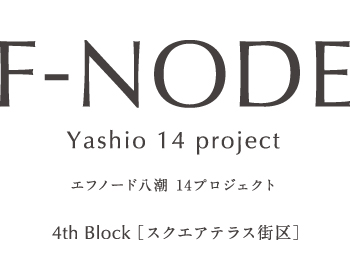 エフノード八潮 14プロジェクト スクエアテラス街区
