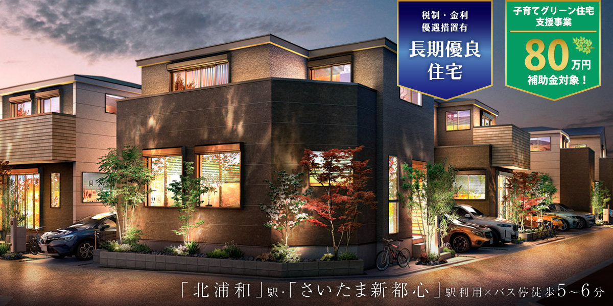 公式】さいたま市浦和区 ひととき×すみか 埼玉県 さいたま市浦和