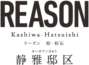 【予告広告】リーズン柏・初石 静雅邸区