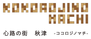 心路の街 秋津