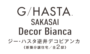 【予告広告】ジーハスタ柏・逆井デコビアンカ 【予告広告】ジーハスタ柏・逆井デコビアンカ