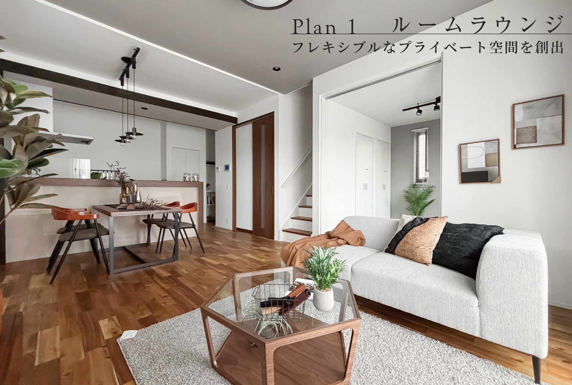 ※モデルハウス1号棟(2025年10月撮影)